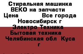 Стиральная машинка ВЕКО на запчасти › Цена ­ 1 000 - Все города, Новосибирск г. Электро-Техника » Бытовая техника   . Челябинская обл.,Куса г.